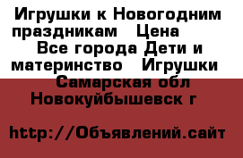 Игрушки к Новогодним праздникам › Цена ­ 200 - Все города Дети и материнство » Игрушки   . Самарская обл.,Новокуйбышевск г.